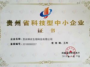 贵州省科技型中小企业证书